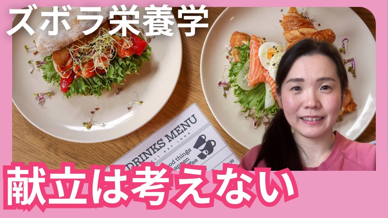 ズボラ栄養学　献立は考えない