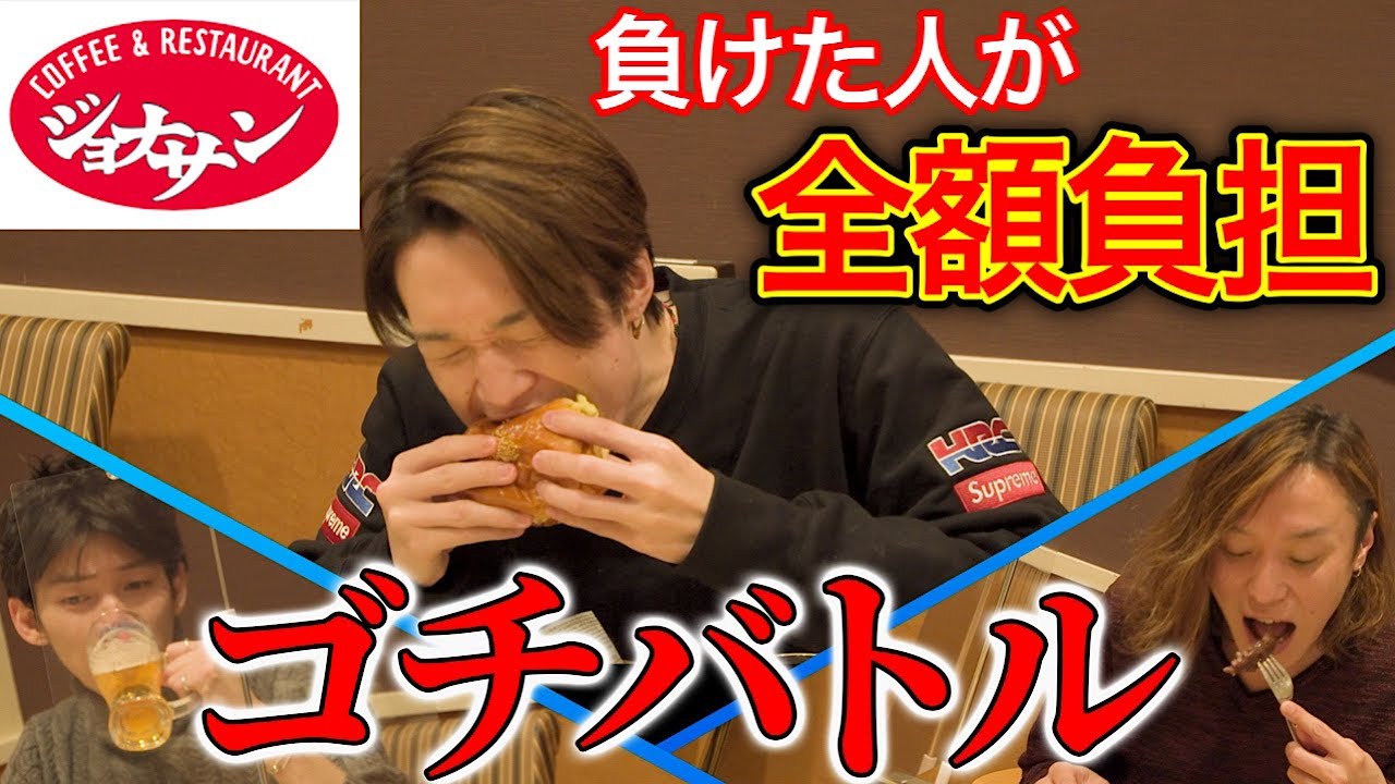 【対決】ビリは全額自腹！？ジョナサンでゴチバトル！！！【ぞうさんパクパク】【大食い】
