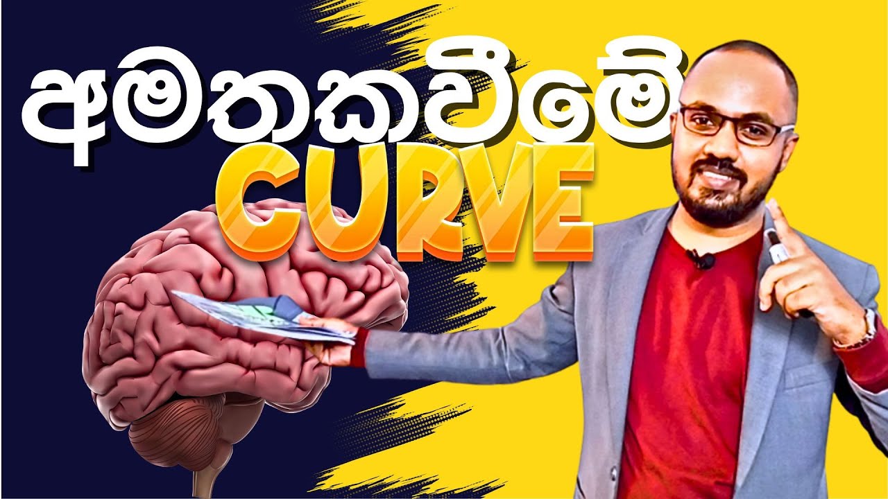 මේක බැලුවොත් ආයේ පාඩම් අමතක වෙනවා බොරු | STUDY TECHNIQUE