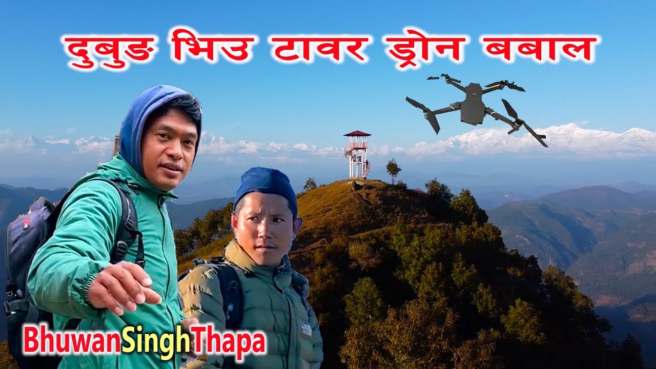 दुबुङ View Tower मा राजाको गद्दी ढुँगाको / रानीको पलङ पनि ढुँगाको / Drone Video / Bhuwan Singh Thapa