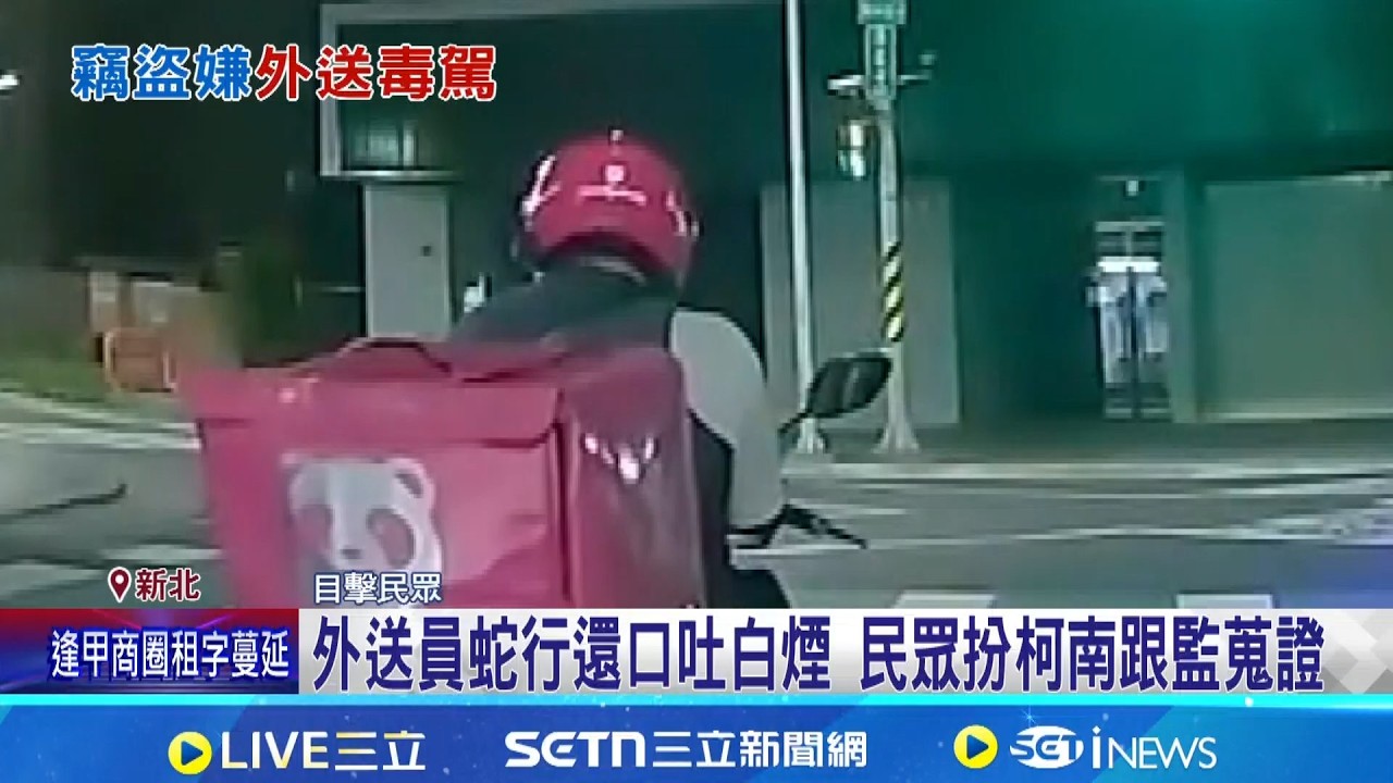 逆向還蛇行!  新北外送員毒駕.美食箱藏安毒  恐怖! 外送箱裝安毒 平台:查明立刻中止合作｜三立新聞網 SETN.com