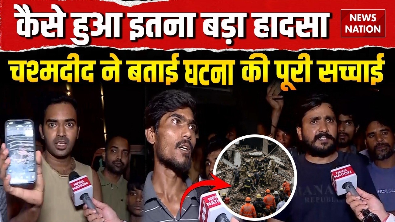 Delhi Building Collapse: साकेत में भरभराकर गिरी 5 मंजिला इमारत, चश्मदीद ने बताई घटना की पूरी सच्चाई
