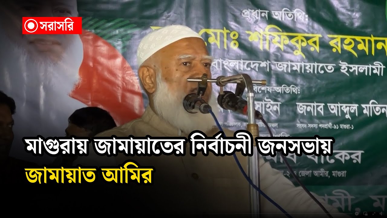 🔴LIVE : মাগুরায় জামায়াতের নির্বাচনী জনসভায় জামায়াত আমির...