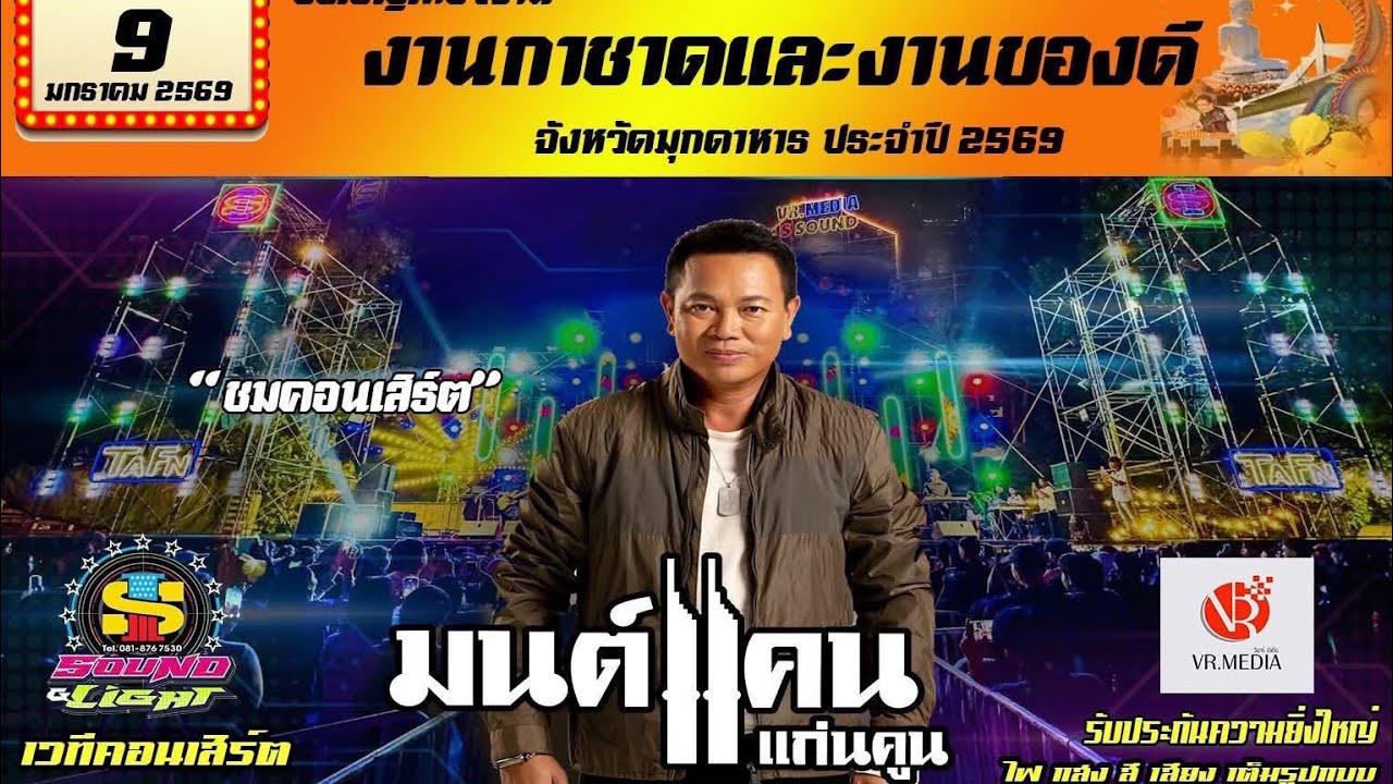 มนต์แคน แก่นคูน งานกาชาดมุกดาหาร 69