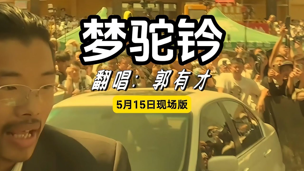 郭有才 - 梦驼铃 现场完整版 一个人一首带火一座城! #郭有才梦驼铃 #菏泽南站 #郭有才