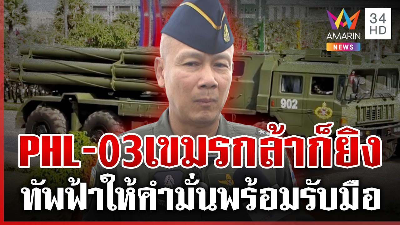 แค่โชว์ข่มขวัญไทย! เขมรไม่กล้ายิงขีปนาวุธ PHL-03 | ทุบโต๊ะข่าว | 28/02/69