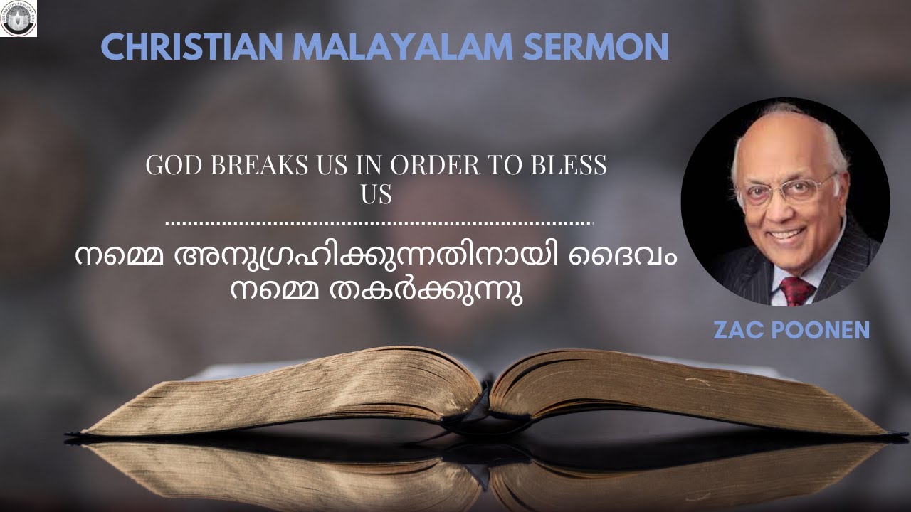 നമ്മെ അനുഗ്രഹിക്കുന്നതിനായി ദൈവം നമ്മെ തകർക്കുന്നു | Zac Poonen
