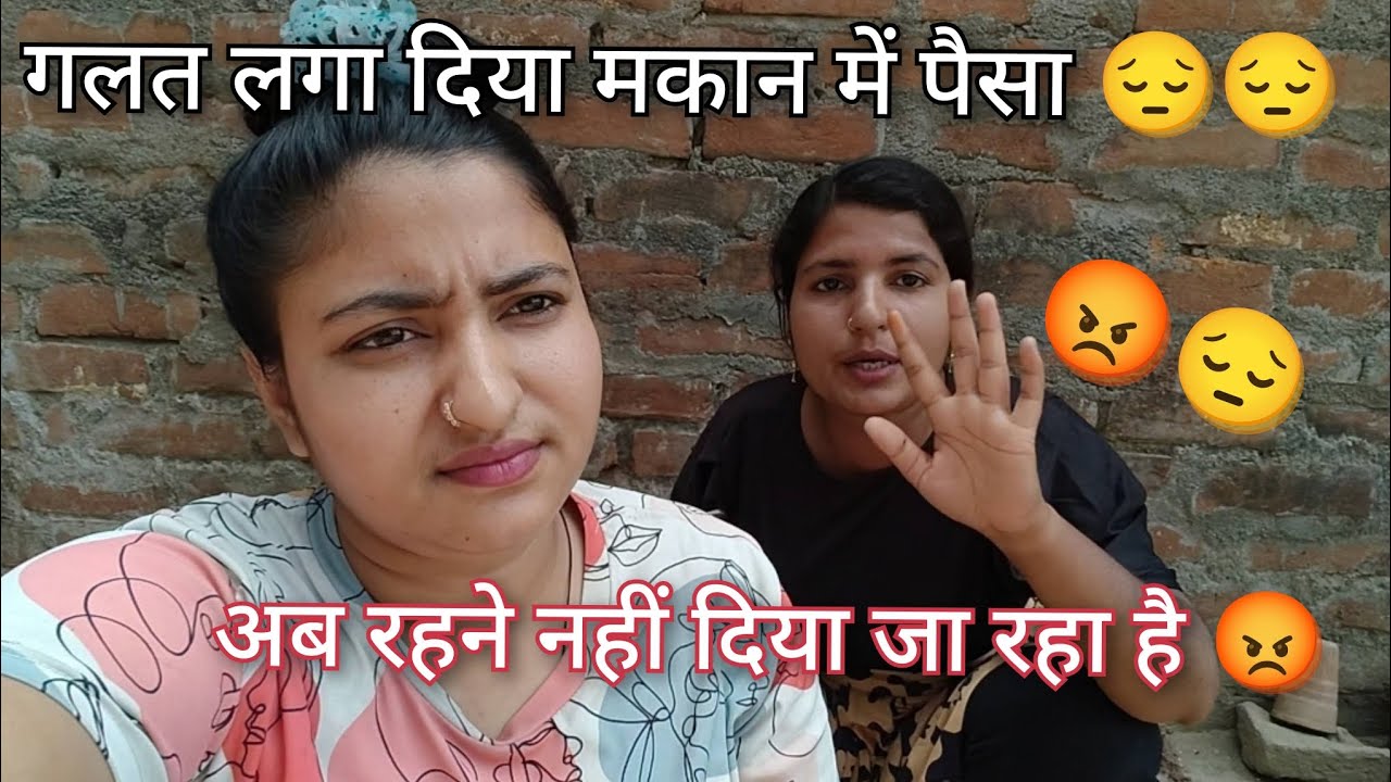 गलत लगा दिया मकान में पैसा 😔😔 अब रहने नहीं दिया जा रहा है!!😡 #vairalvideo #like #comment 
