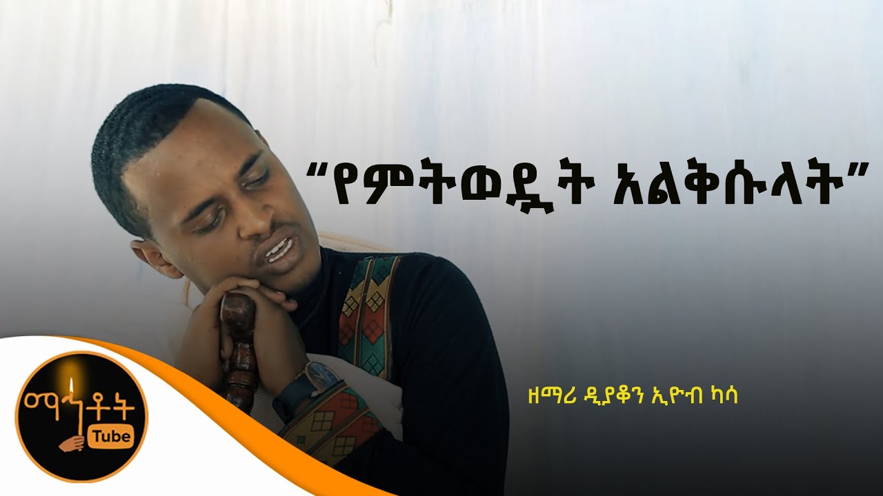 አዲስ የንስሃ መዝሙር 