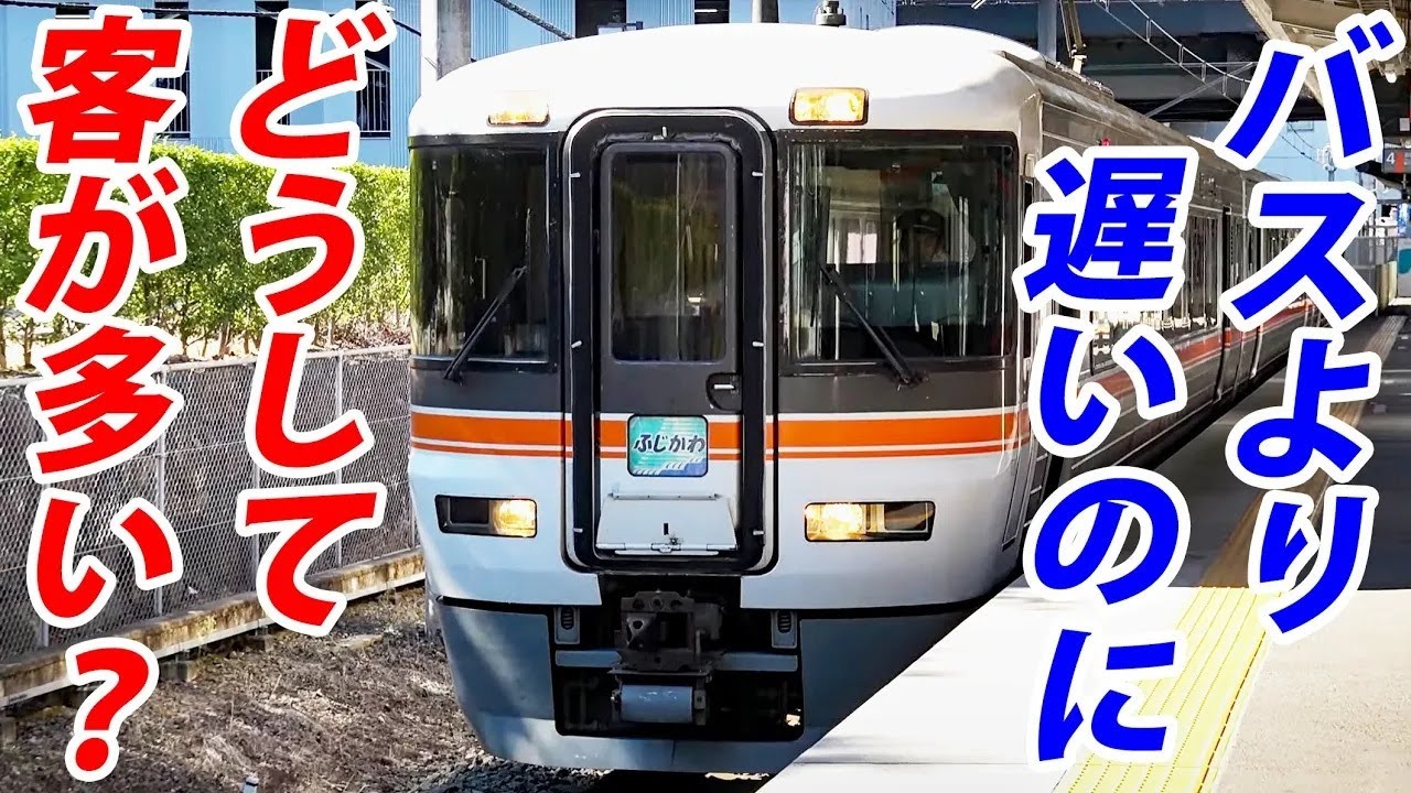 【バスより遅くなった特急】どうして客が多い？意外に便利なワイドビューふじかわ号に乗車