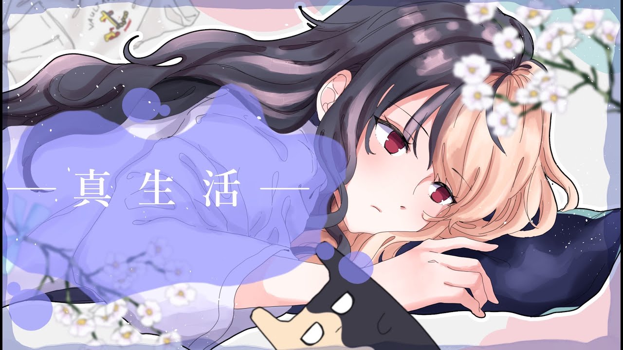 真生活「ねぇねぇ話をしてよ」：歌ってみた：麻婆豆腐
