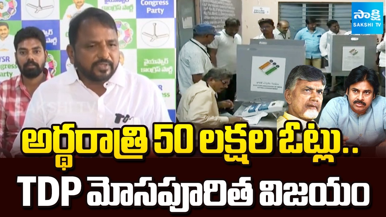 TDP Rigging In Elections | 50 Lakhs Votes at Midnight | TDP fraudulent victory Says Sake Sailajanath
