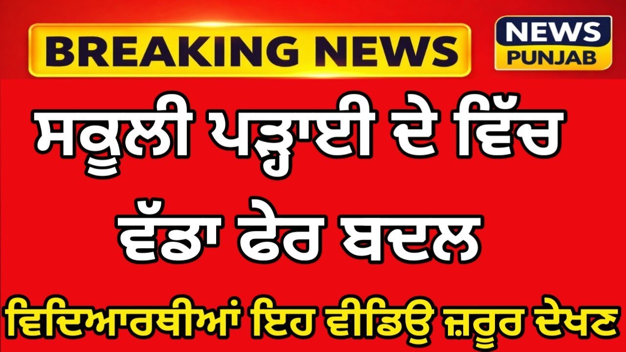 Punjab School News Today| Punjab School Latest Update 2026
