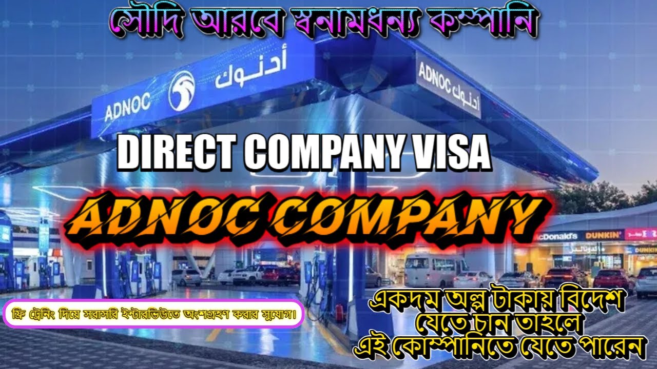 সরাসরি পেট্রোল পাম্পে লোক নেওয়া হচ্ছে। ADNOC Petrol Pump Job 2025 -ফ্রি ট্রেনিং ও সরাসরি ইন্টারভিউ!