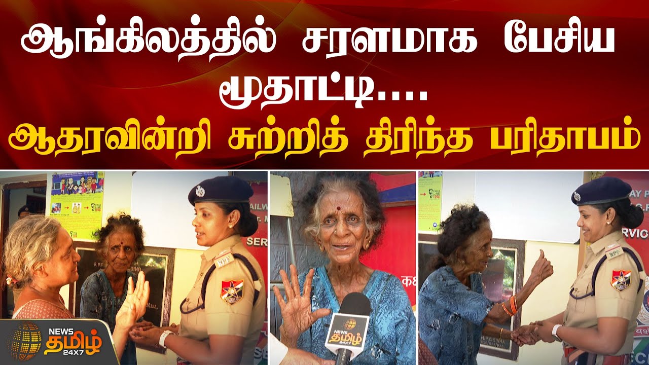ஆங்கிலத்தில் சரளமாக பேசிய மூதாட்டி... ஆதரவின்றி சுற்றித் திரிந்த பரிதாபம் | Chennai | RailwayStation