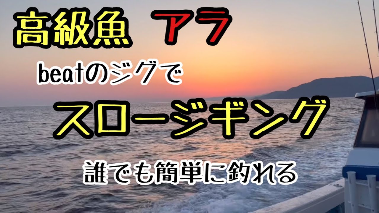 能登半島の輪島でスロージギング。イチオシのジグ(beat)で高級魚アラを狙う