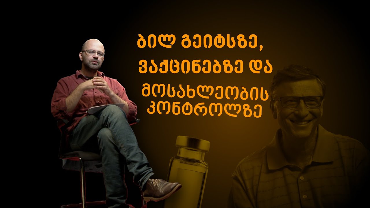 ბილ გეიტსზე, ვაქცინებზე და შობადობის კლებაზე - მითები
