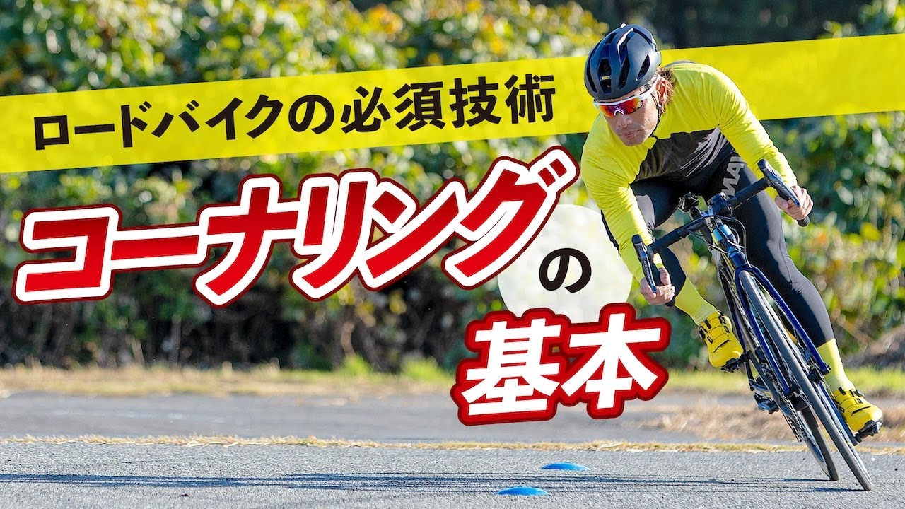ロードバイクの必須技術「コーナリング」の基本テクニック