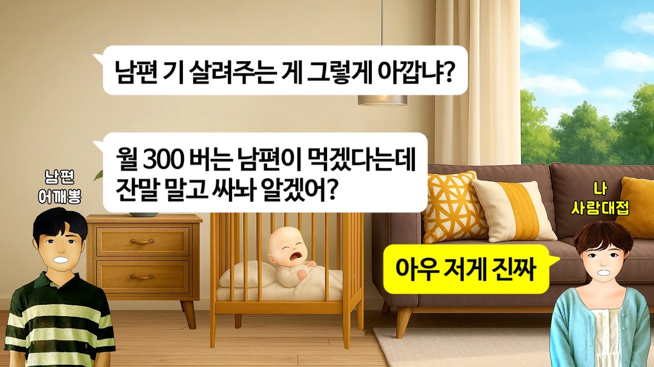 [깡냉이톡썰]승진해서 300 번다며 집안일과 육아는 전부 니가해.꼬우면 자기보다 돈 더벌어오라는 남편.매실청 장사로 사업 성공.월 천만원 수익.남편 가사도우미시키며 집안서열 참교육