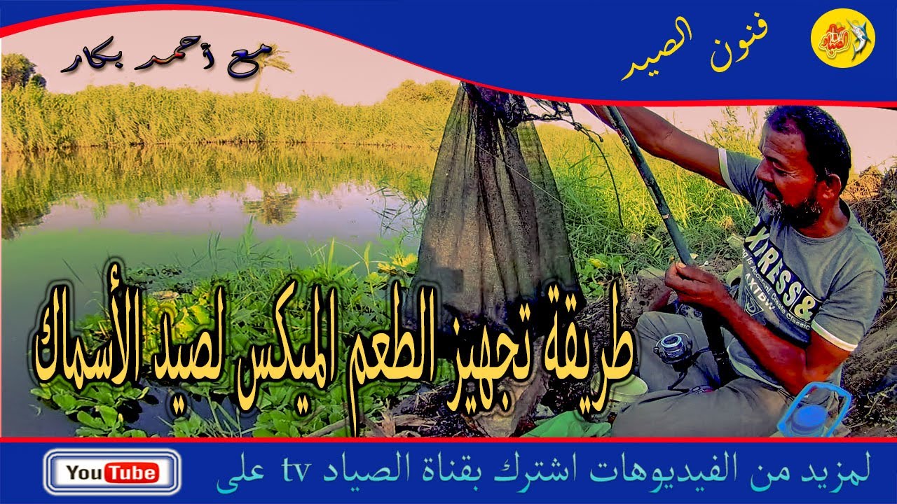 'طريقة تجهيز الطعم الميكس لصيد الأسماك