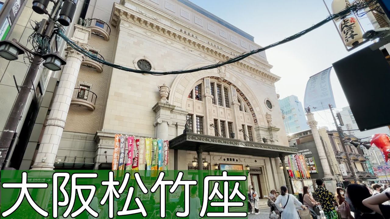 大阪市中央区道頓堀１丁目にある劇場【大阪松竹座】