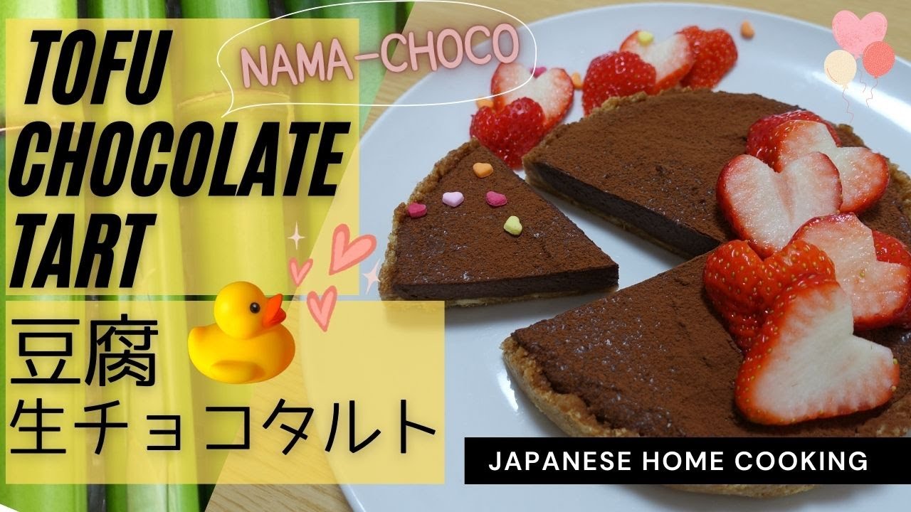 【Japanese food】Tofu Chocolate Tart 【生クリーム・オーブン不要☆混ぜるだけ超簡単】豆腐生チョコタルト