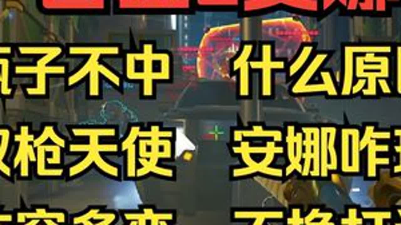 【守望复盘】安娜往前找位置   调整策略变打法 #守望先锋 #ow #复盘 #教学#安娜 接复盘单，感兴趣的小伙伴可以查看作者主页咨询。