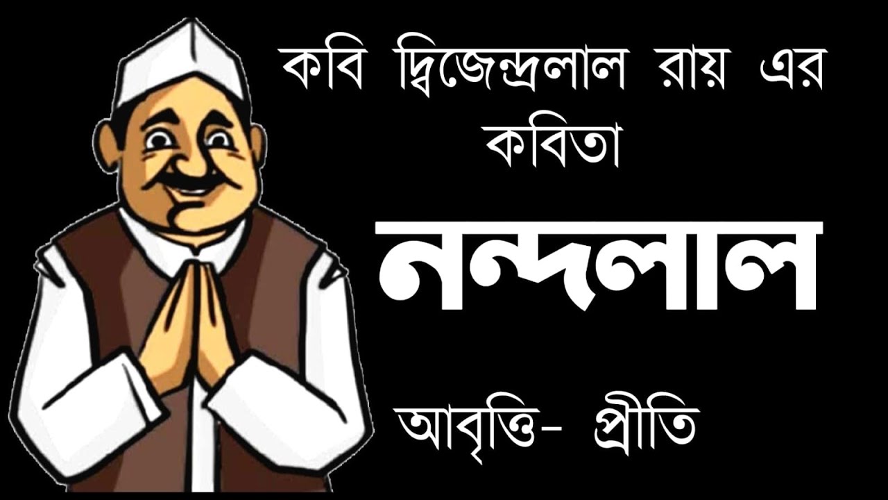 Bangla Kobita Abritti | নন্দলাল | দ্বিজেন্দ্রলাল রায়| Nandalal poem |Bengali recitation|Priri Pandit