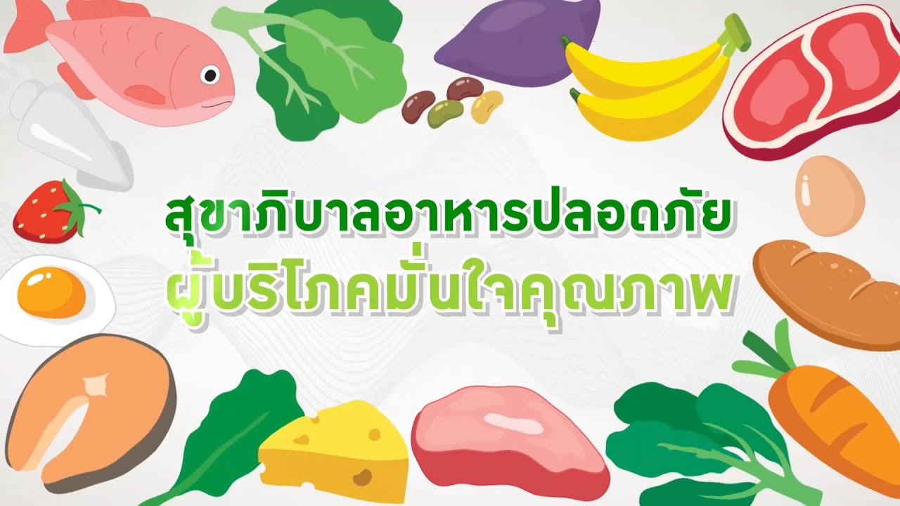 สุขาภิบาลอาหารปลอดภัย ผู้บริโภคมั่นใจคุณภาพ