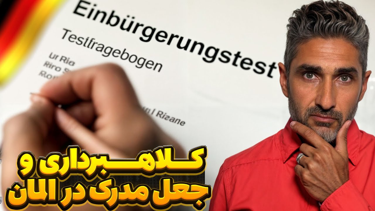 کلاهبرداری و جعل مدرک در آلمان