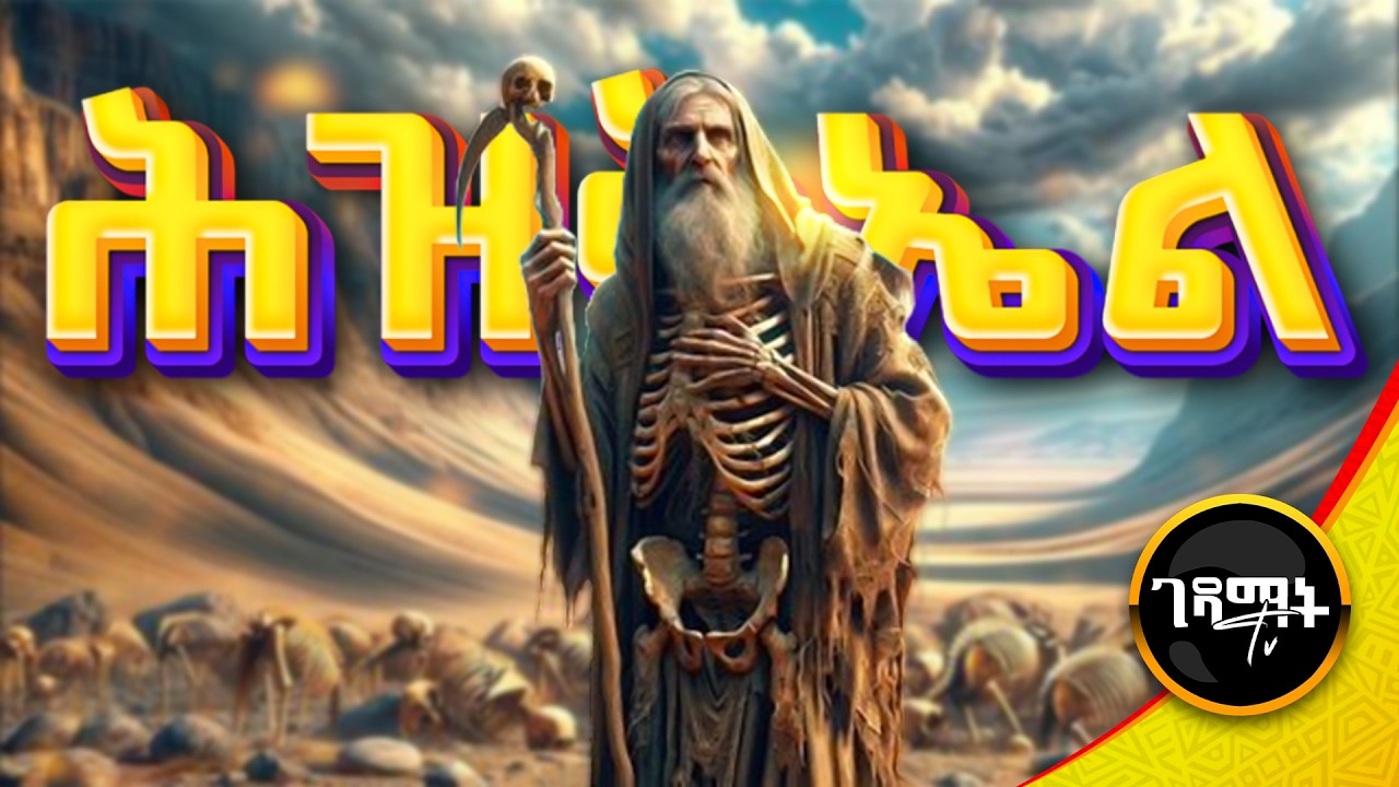 ለ430 ቀናት በድንጋይ ላይ የተኛው ነብይ | የነብዩ ሕዝቅኤል አስገራሚ ታሪክ | @gedamattv