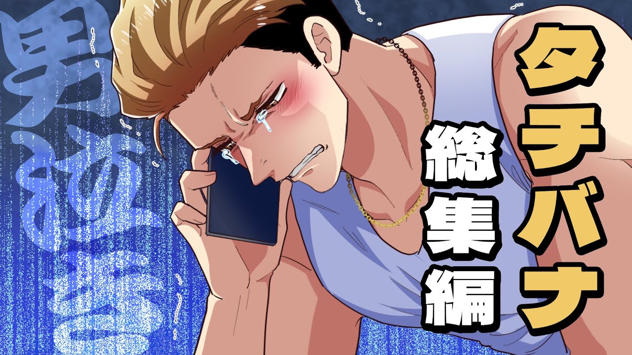 【漫画】漢、タチバナ...”総集編”、いかせていただきやす。