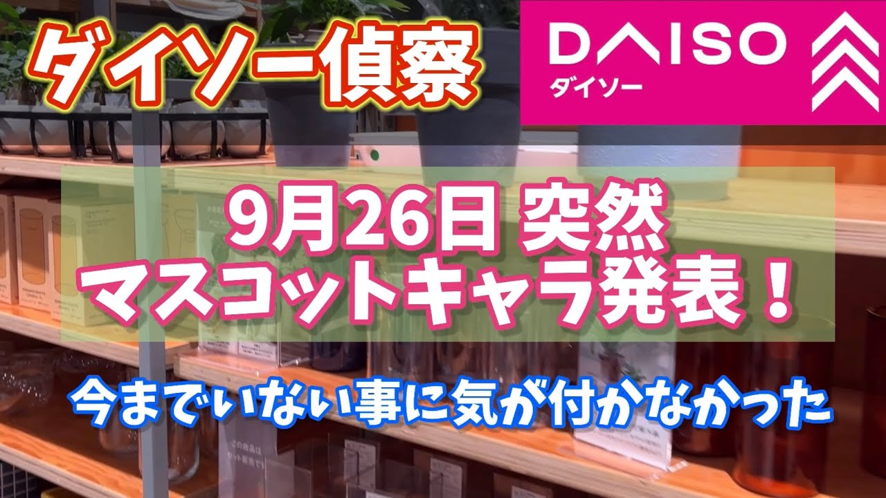【ダイソー偵察】突然発表ダイソーマスコットキャラ？と、東京から離れた大型店舗と単独店舗を偵察 #ダイソー #daiso #観葉植物 #houseplants #ダイゾウ
