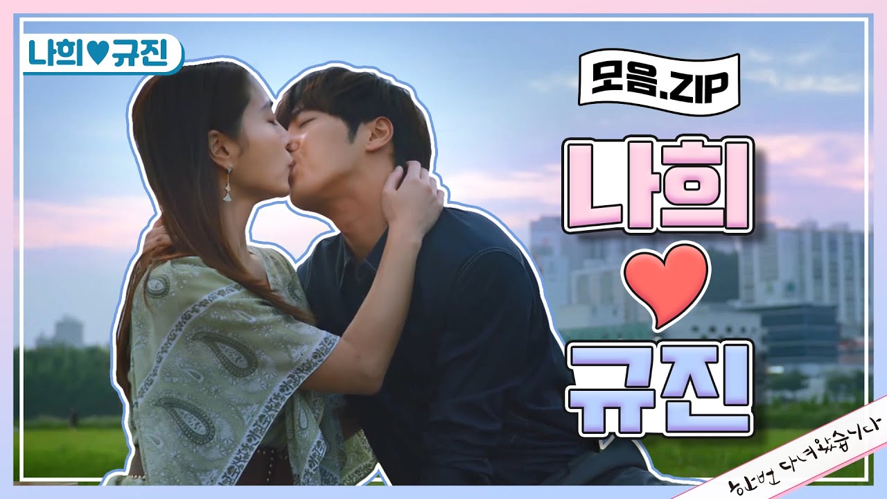 [77-84회 모아보기] 나규커플이 키스하는데 왜 내가 눈물이 나지..⭐️ 꽁냥 비밀연애 & 편집자 울린 규진이의 진심 ㅜ0ㅜ [한 번 다녀왔습니다] 20200819