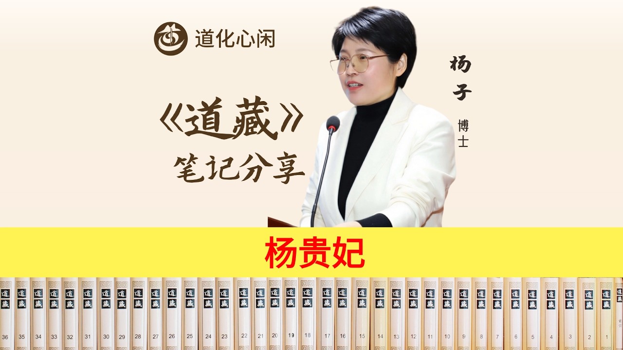 杨贵妃
