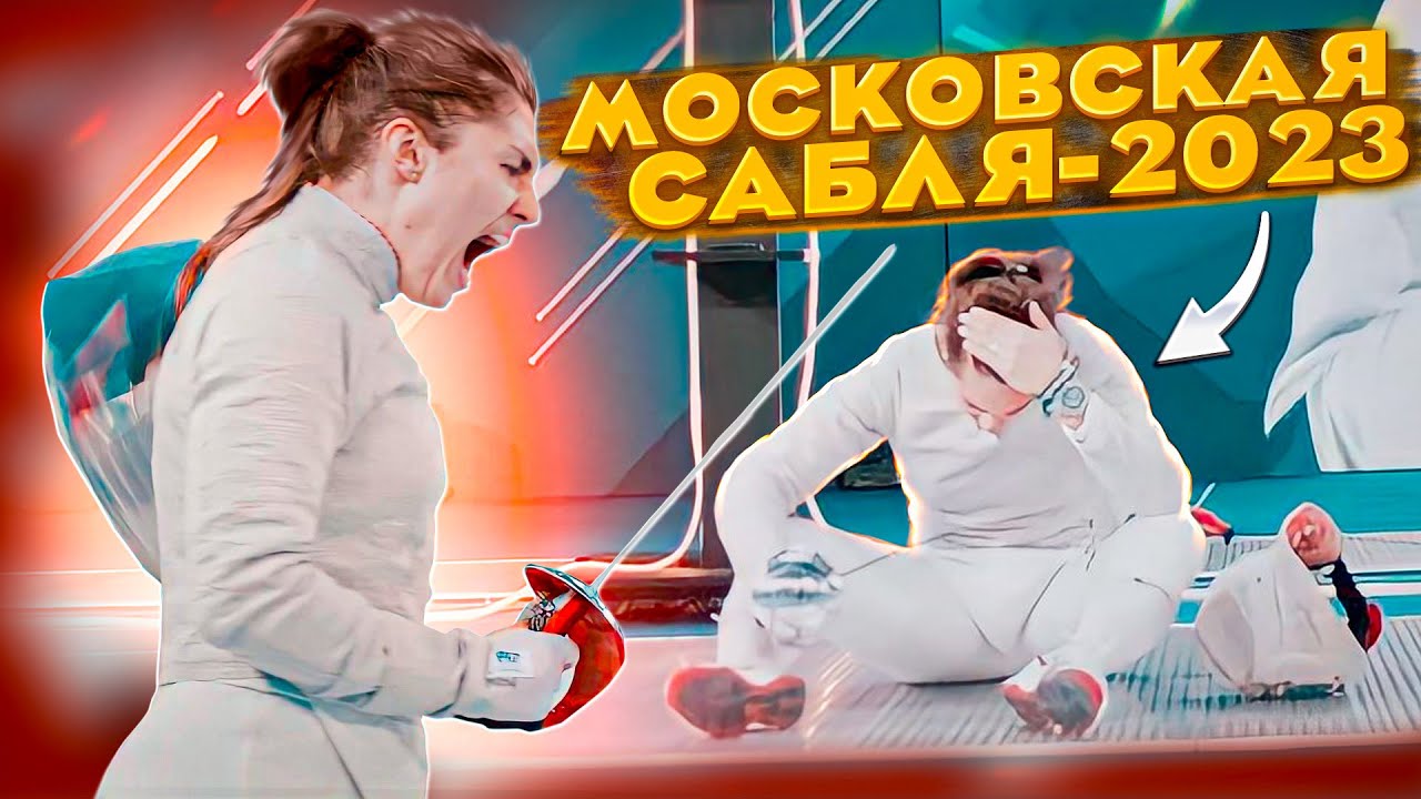 Московская сабля-2023