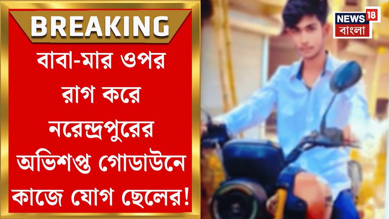 Narendrapur Fire News | নরেন্দ্রপুরের আগুনে নিখোঁজ ছাত্র, অপেক্ষায় অসহায় বাবা-মা| Bangla News