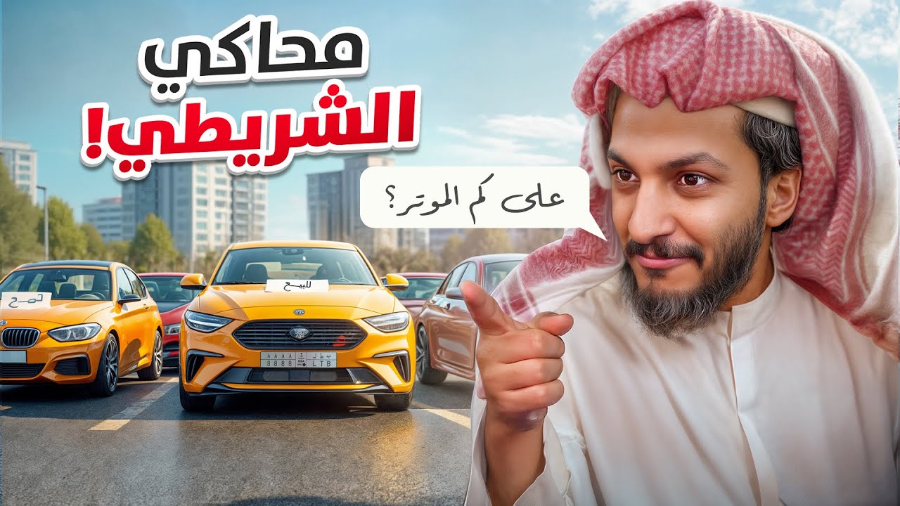 محاكي الشريطي النسخة المطورة 😍🚗