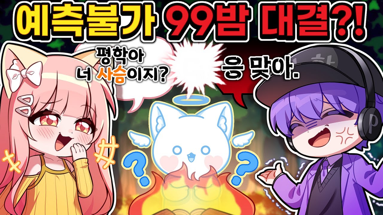 99밤에서 예측할 수 없다면 평학 모찌엘은 어떤 반응일까?! ㅋㅋㅋ