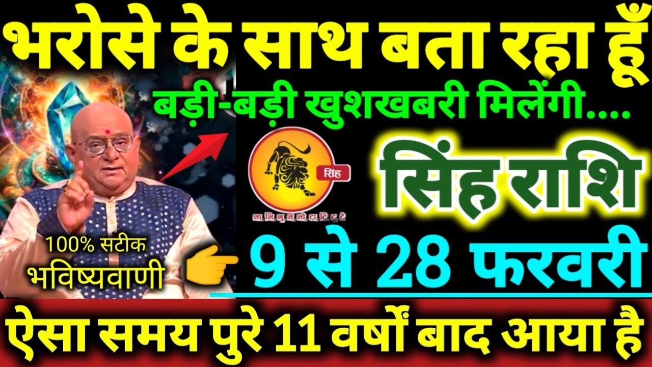 सिंह राशि 9 से 28 फरवरी 2026 भरोसे के साथ बता रहा हूँ, बड़ी-बड़ी खुशखबरी मिलेंगी Singh Rashifal 2026