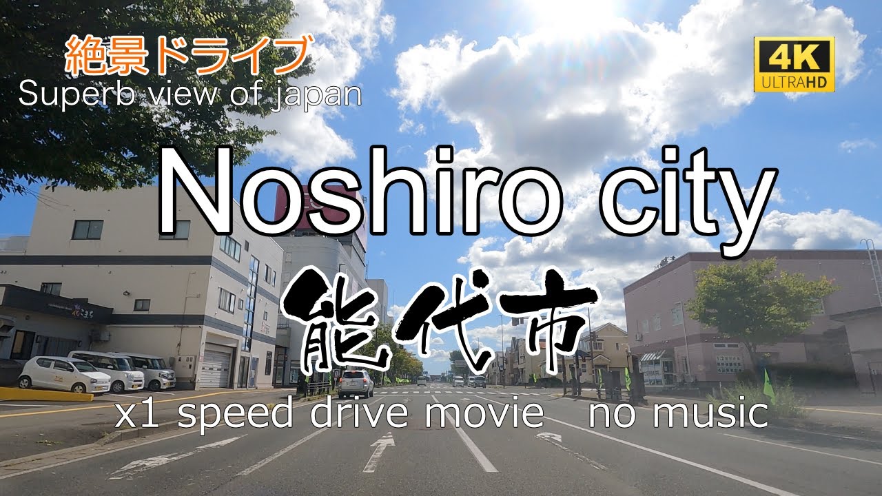 絶景ドライブ　能代市を走る２　Superb view　Drive in japan. Noshiro city.
