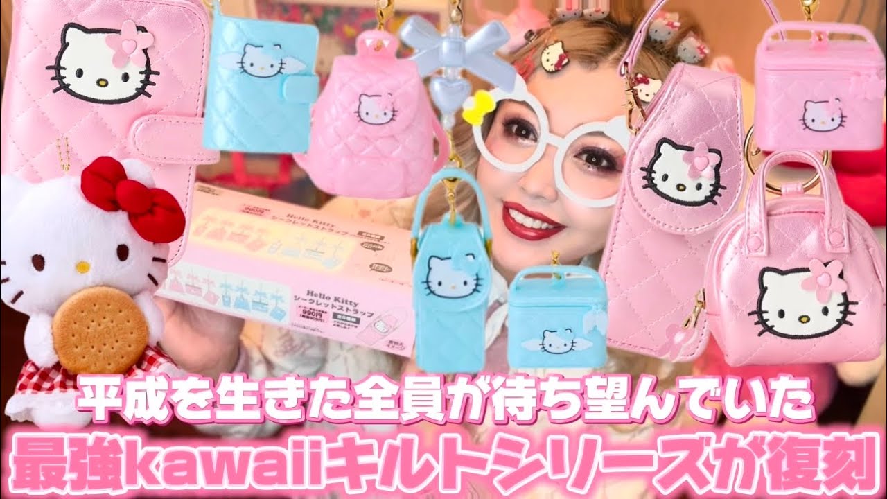 【待望のキルトシリーズ】1990年代に大流行したハローキティピンクキルトシリーズが復刻🩷店舗の様子＆爆買い購入品紹介🍒🎀シークレットストラップも箱買いしたので開封します🥰🌈💖森永ビスケットコラボも🍪