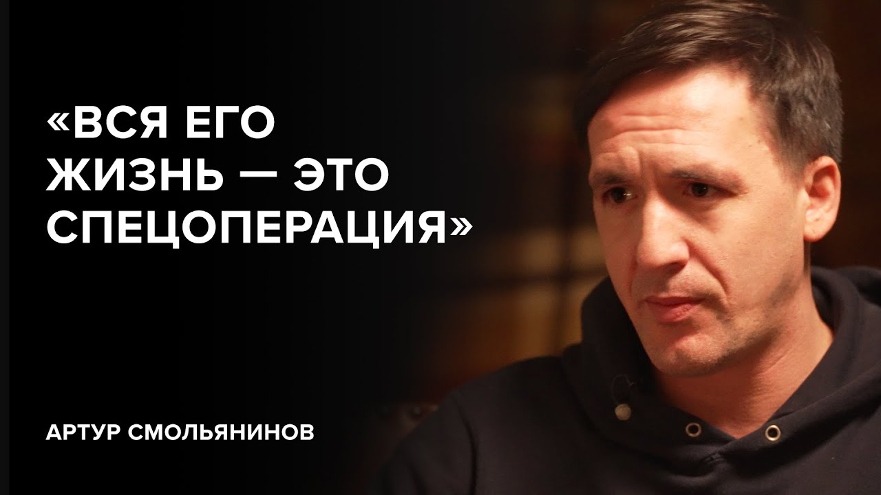 Артур Смольянинов: «Вся его жизнь — это спецоперация» // «Скажи Гордеевой»