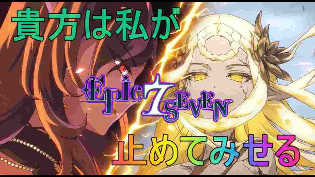 【エピックセブン】（仮）【EpicSeven】