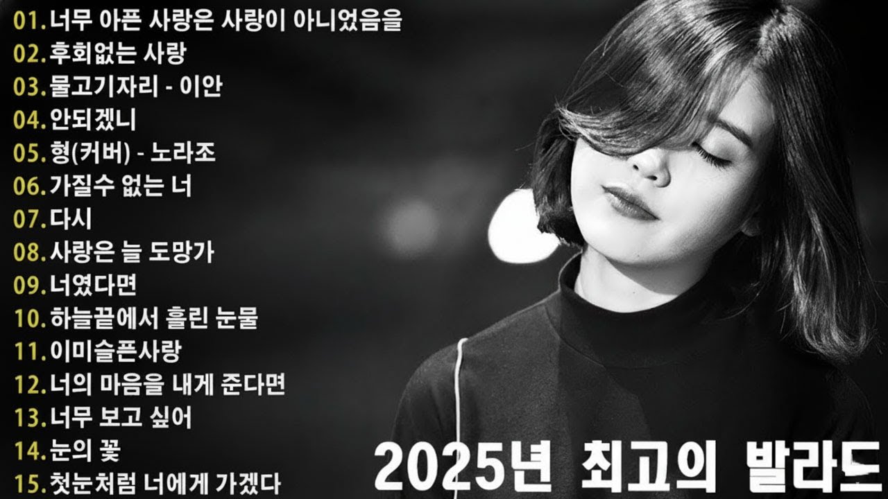 하루 종일 듣기 좋은 노래 \일할때 듣기좋은 발라드 추천 광고없는 노래모음 \ 나는 반딧불 / 황가람 , 김필/임영웅/ 멜로망스/ 케이시/거미/ 박보람/이하이/이수현 /백지영...
