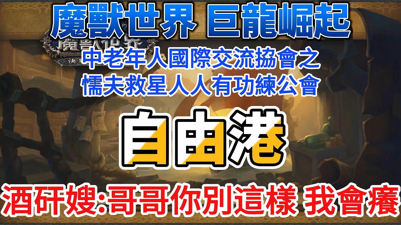 #巨龍崛起 #巨龍崛起 #中老年人 #休閒活動 #酒矸嫂 #自由港