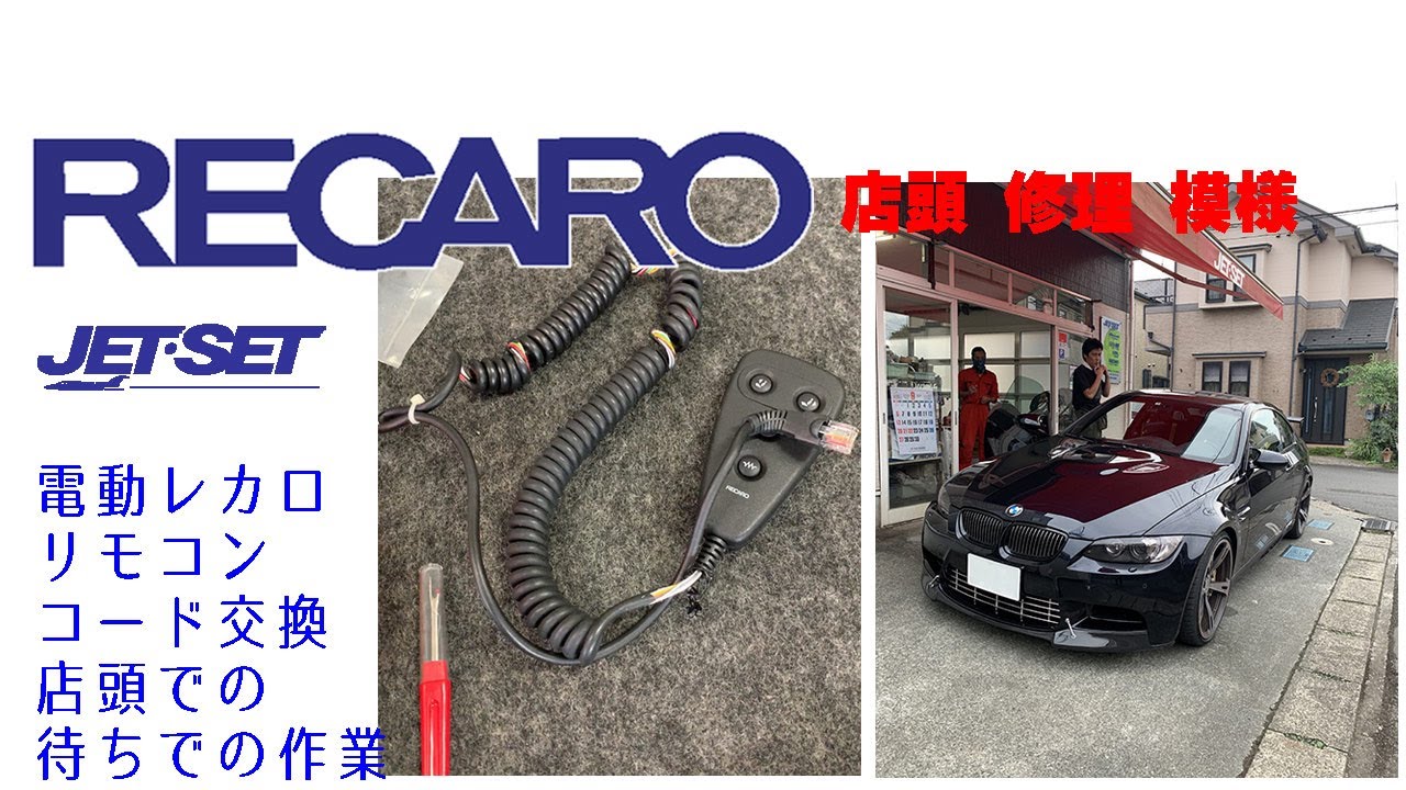 #レカロシートカールコード修理 #レカロシートカールコード点灯修理 #JETSET八王子でレカロシートカールコード修理  今回はBMWの助手席に装着されていたレカロシートのカールコードリモコン修理