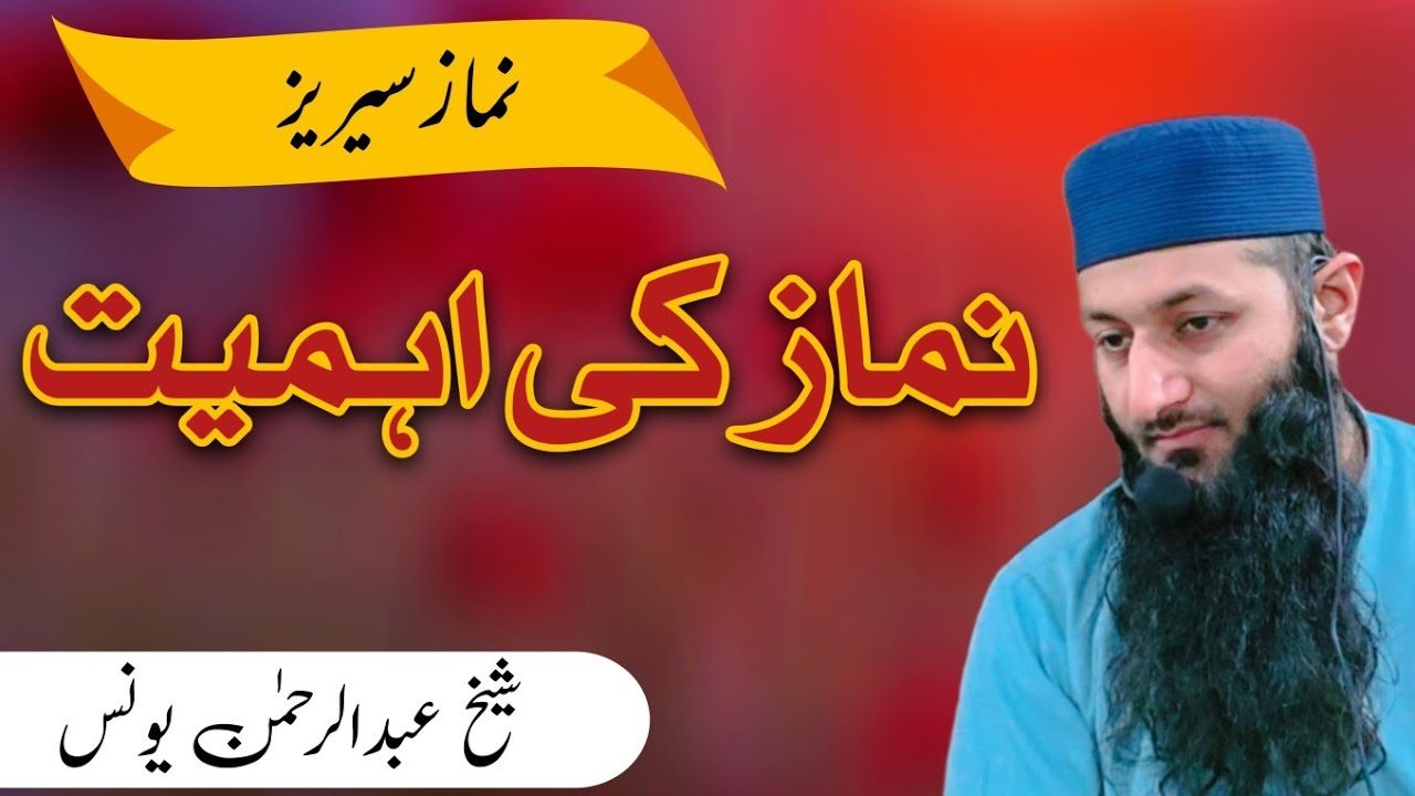 نماز کی اہمیت - شیخ عبدالرحمن یونس حفظہ اللہ #نماز 