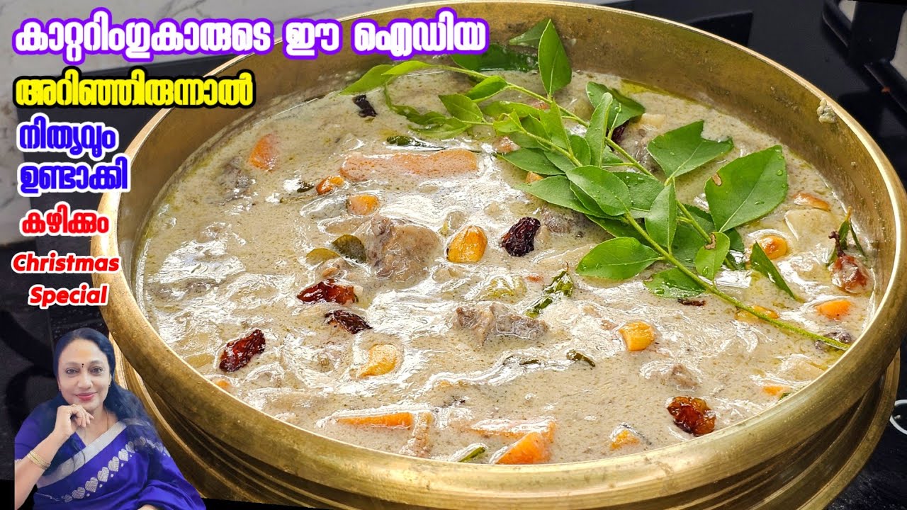 കാറ്ററിംഗുകാരുടെ ഈ ഐഡിയ അറിഞ്ഞിരുന്നാൽ നിത്യവും ഉണ്ടാക്കി കഴിക്കും | Catering Special Beef Stew 