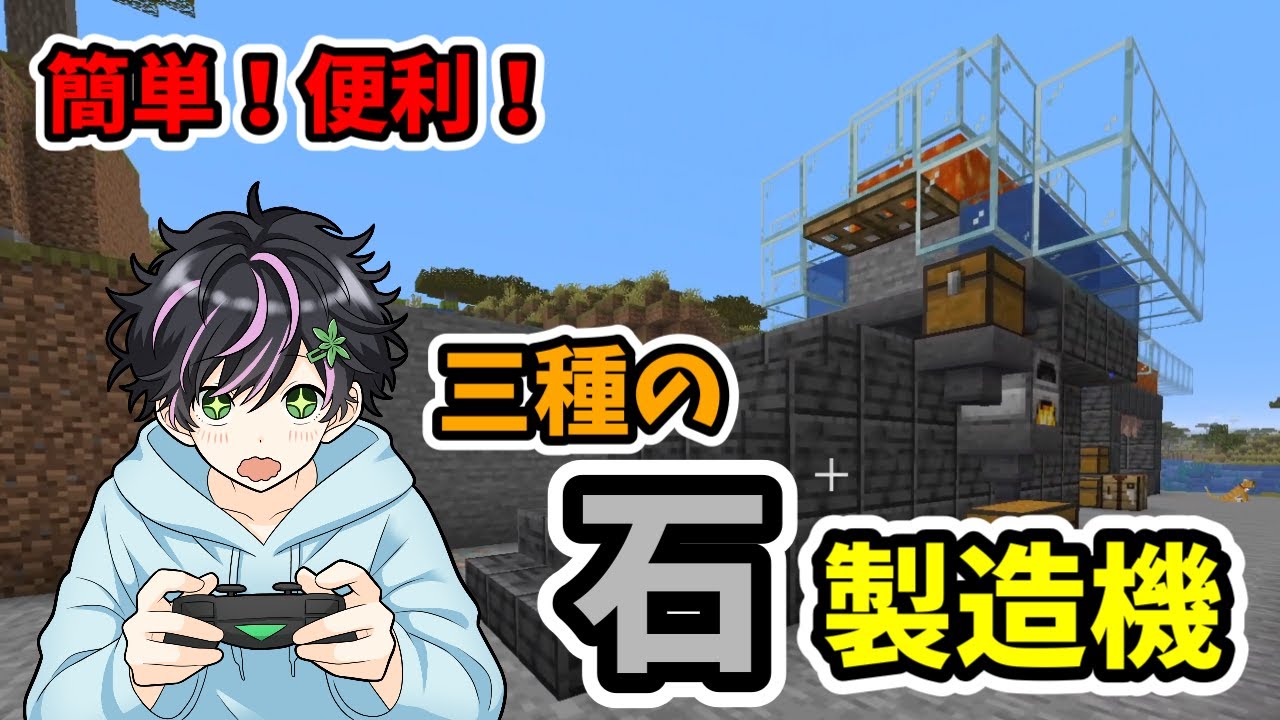 簡単！便利！手動式３種の石製造機【マインクラフト】